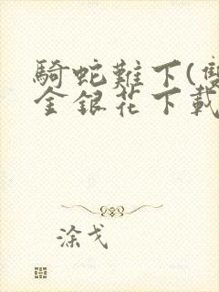 骑蛇难下(双)金银花下载