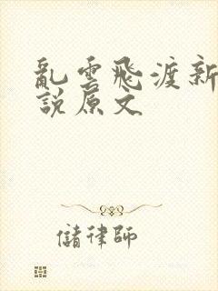 乱云飞渡新编小说原文