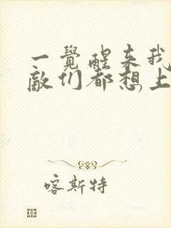 一觉醒来我的宿敌们都想上我封面