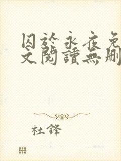 囚于永夜免费全文阅读无删减