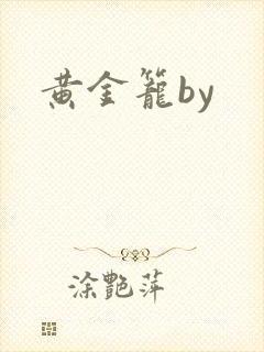 黄金笼by