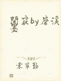 开窍by磨溪陈墨