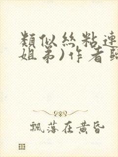 类似丝粘连连(姐弟)作者归寻