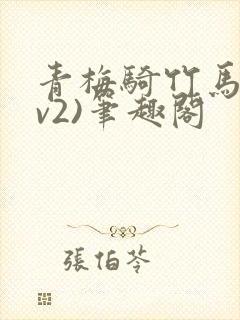 青梅骑竹马(1v2)笔趣阁