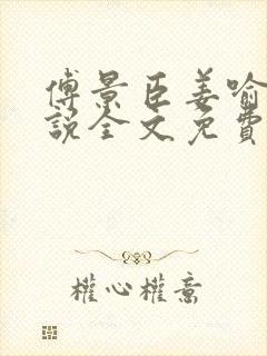 傅景臣姜喻曼小说全文免费阅读