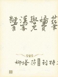 糙汉与娇花林中有雾免费笔趣阁