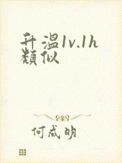 升温1v.1h类似