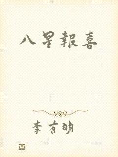 八星报喜