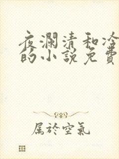 夜澜清和冷意欢的小说免费阅读