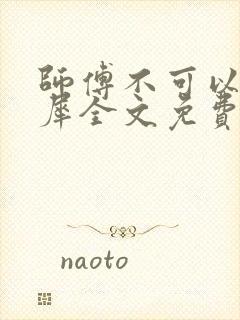 师傅不可以洛灵犀全文免费笔趣阁