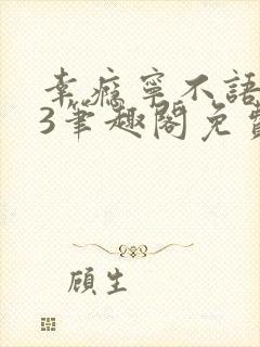 幸瘾宁不语1v3笔趣阁免费