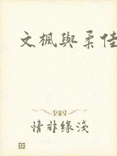 文枫与柔佳