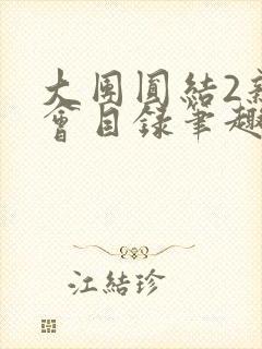 大团圆结2亲情会目录笔趣阁