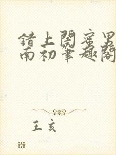 错上闺蜜男友沈南初笔趣阁