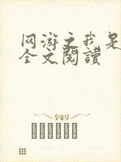 网游之我是死神全文阅读