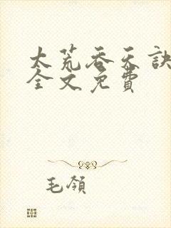 太荒吞天诀小说全文免费