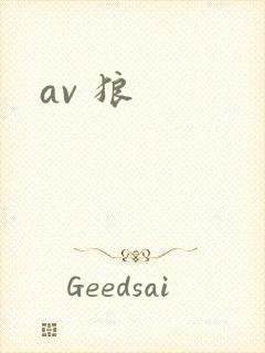 av 狼