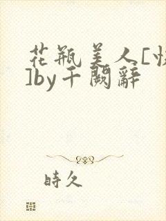 花瓶美人[快穿]by千阙辞