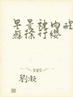 早晨被肉醒h奶瘾徐行缨