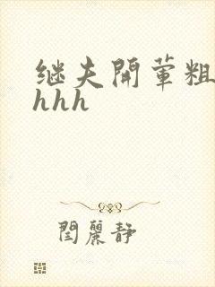 继夫开荤粗肉hhhh