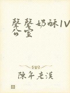 声声奶酥1V办公室