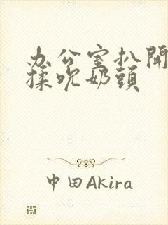 办公室扒开奶罩揉吮奶头