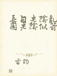 长日光阴乱作一团光阴似箭眇眇