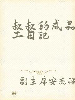 叔叔的成品店打工日记