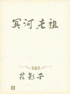 冥河老祖