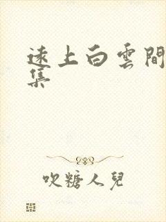 远上白云间作品集