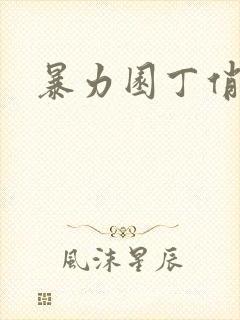 暴力园丁俏厨娘