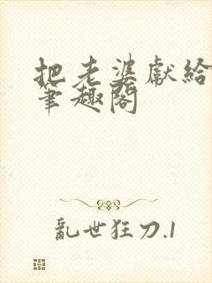 把老婆献给行长笔趣阁