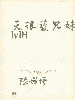 天很蓝兄妹骨科lvlH