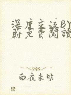 深度交流BY蔚蔚免费阅读