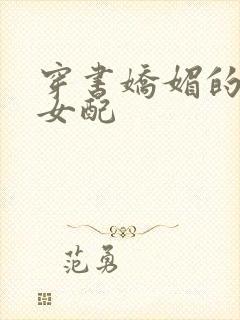 穿书娇媚的校花女配