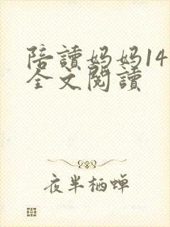 陪读妈妈14节全文阅读