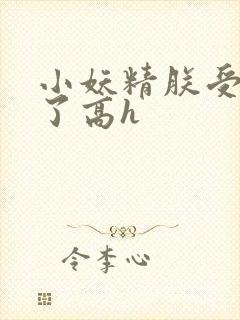 小妖精朕受不了了高h