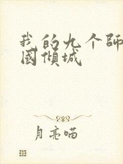 我的九个师娘倾国倾城