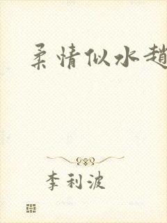 柔情似水赵雅儿