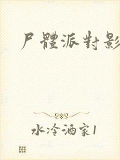 尸体派对影之书