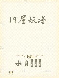 19层妖塔