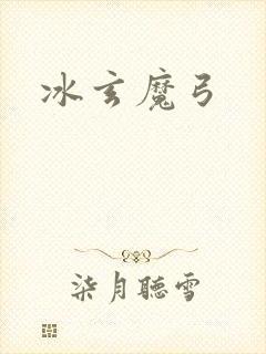 冰玄魔弓