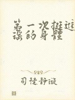 第一次挺进苏雨瑶的身体