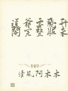 道爷要飞升笔趣阁完整版未删减