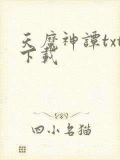 天魔神谭txt下载
