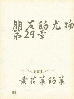 朋友的尤物人妻第29章