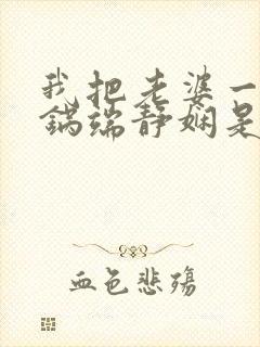 我把老婆一家一锅端静娴是什么书