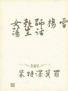 女教师杨雪的性荡生活