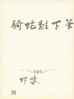 骑蛇难下笔趣阁