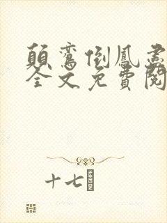 颠鸾倒凤尽合欢全文免费阅读